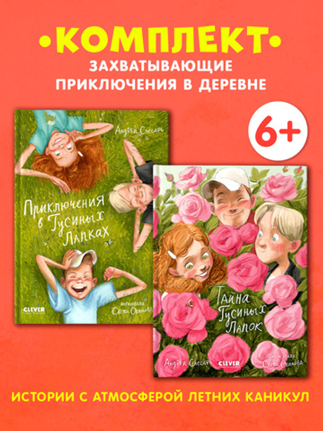 Комплект "Приключения в Гусиных Лапках", 2 книги