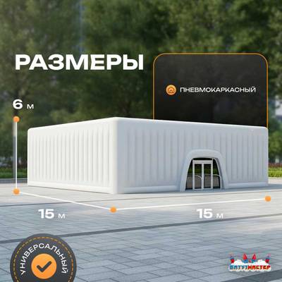 Пневмокаркасный куб «Форт 2» 15×15×6 м — из ПВХ, для выставок, фестивалей и торговых зон