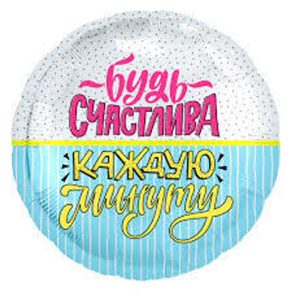 AGURA 18&quot; Круг Будь счастлива/754825