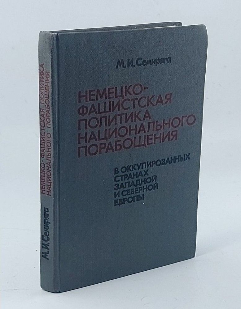 Немецко-фашистская политика национального порабощения