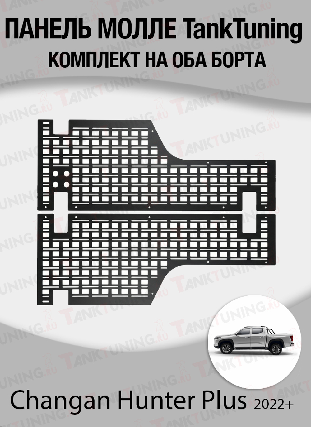Changan Hunter Plus Панель Молле "TankTuning" комплект на оба борта