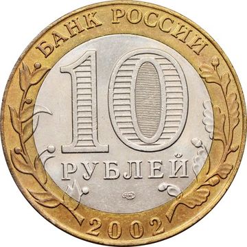 10 рублей 2002 Министерство иностранных дел РФ (МИД), мешковая сохранность