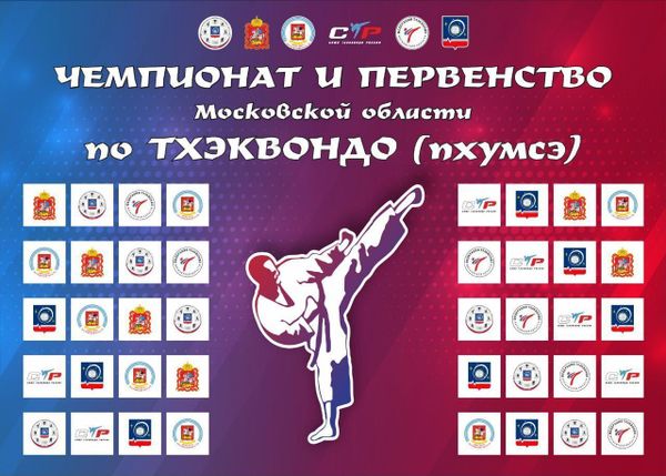 Чемпионат и Первенство Московской области по  тхэквондо ВТФ (пхумсе)
