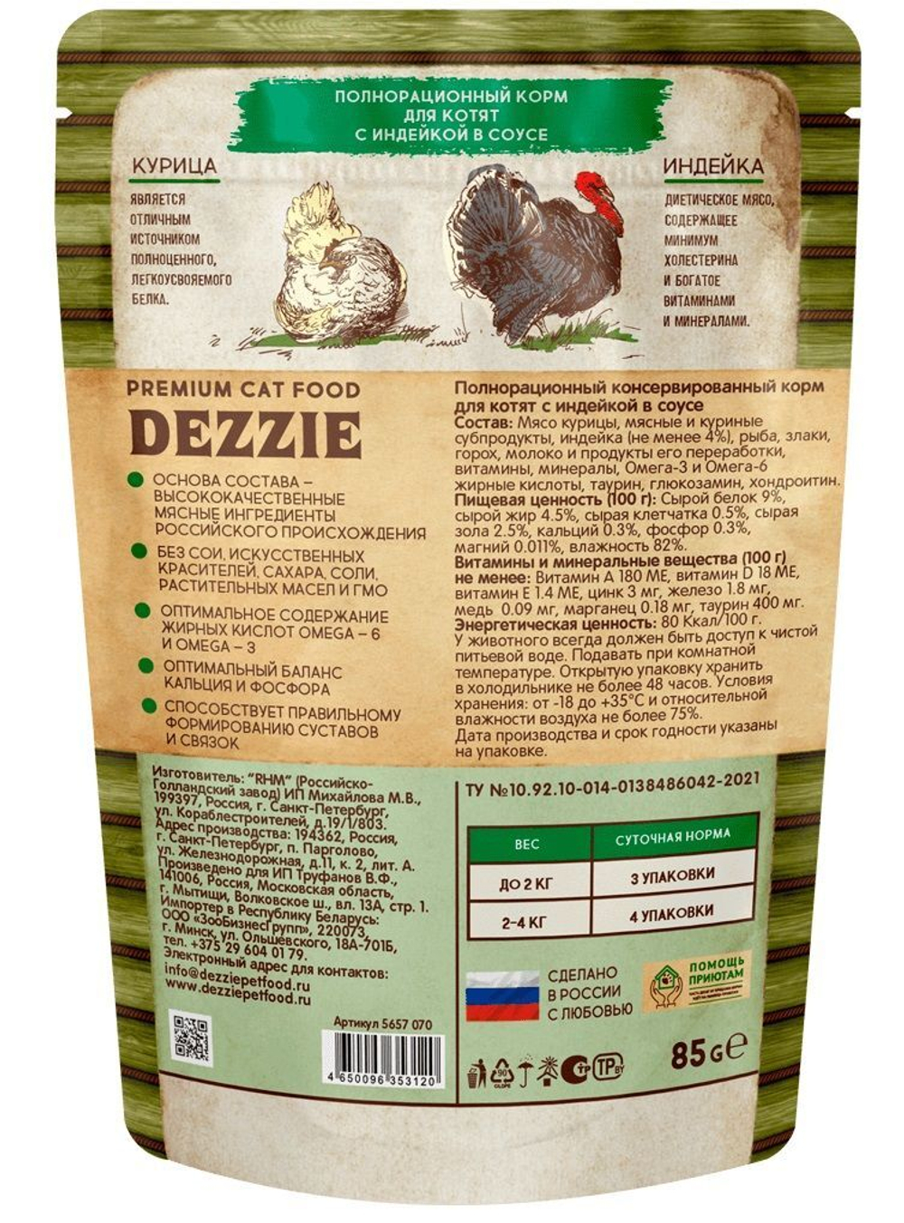 DEZZIE Kitten Turkey пауч для котят 85г Индейка в соусе