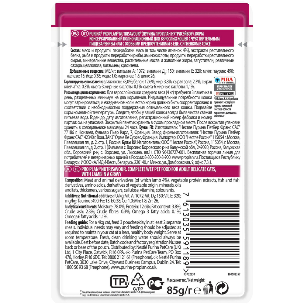 Влажный корм Pro Plan Delicate для кошек с чувствительным пищеварением, ягненок в соусе, 26 шт x 85