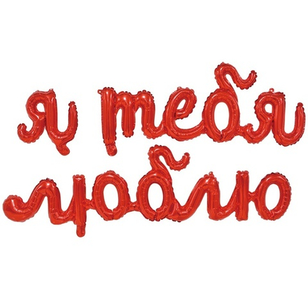 К ФИГУРА AIR Гирлянда Я ТЕБЯ ЛЮБЛЮ Red