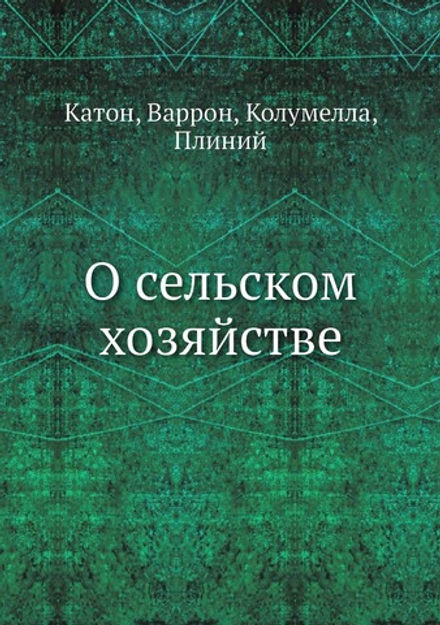 О сельском хозяйстве | Катон; Варрон; Колумелла; Плиний