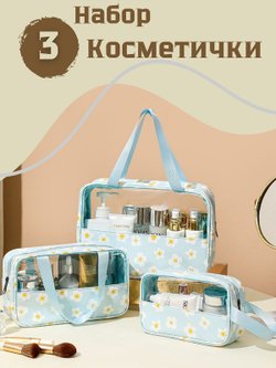 Набор косметичек три размера, цвет голубой с ромашками (С0033-270)