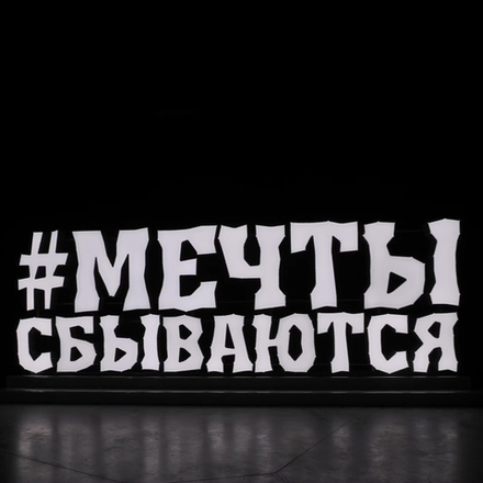 Объемные буквы - надпись "Мечты сбываются"