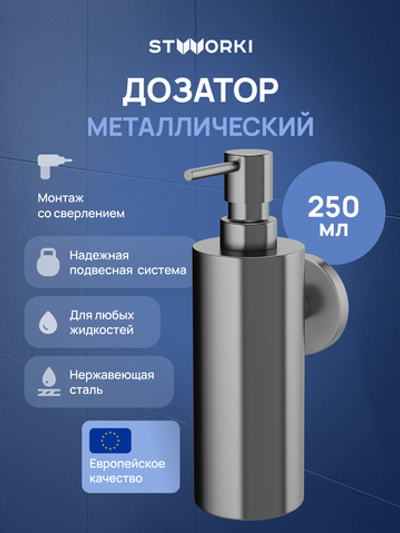 Дозатор для жидкого мыла STWORKI Киркенес S45320GB настенный, вороненая сталь