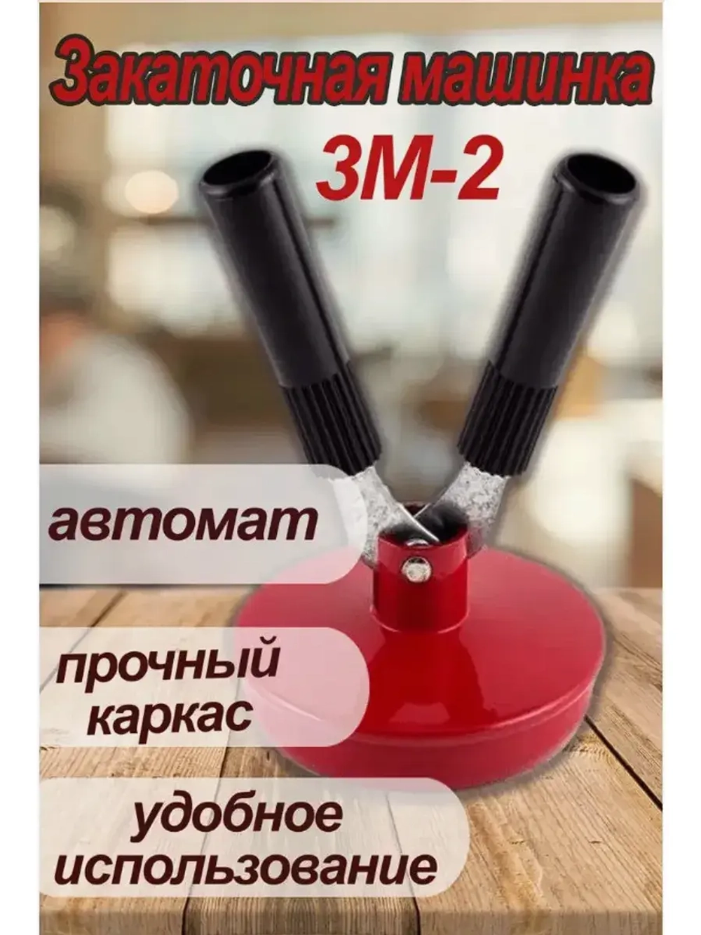 Закаточная машинка автомат для консервирования ЗМ-2