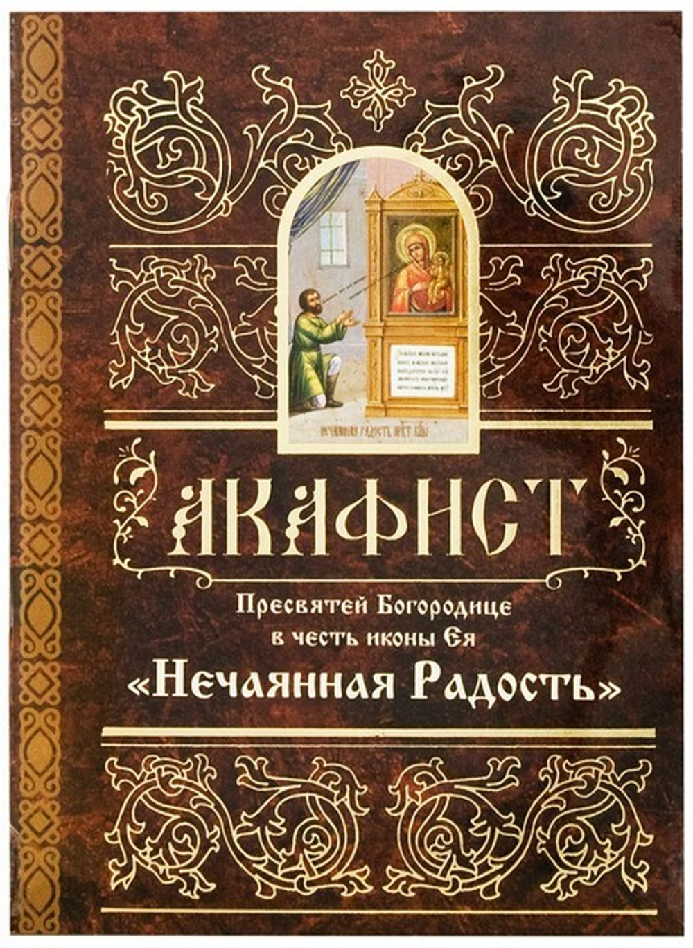 Акафист Пресвятей Богородице в честь иконы Ея "Нечаянная радость"