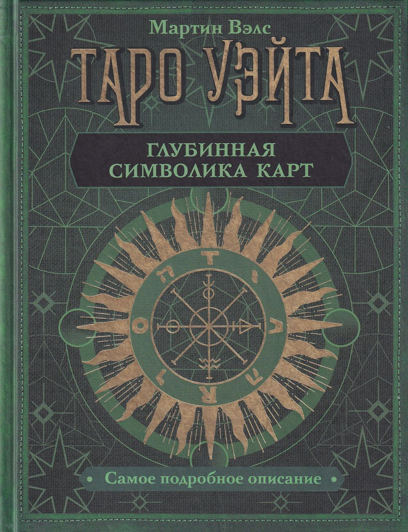 Таро Уэйта. Глубинная символика карт. Самое подробное описание