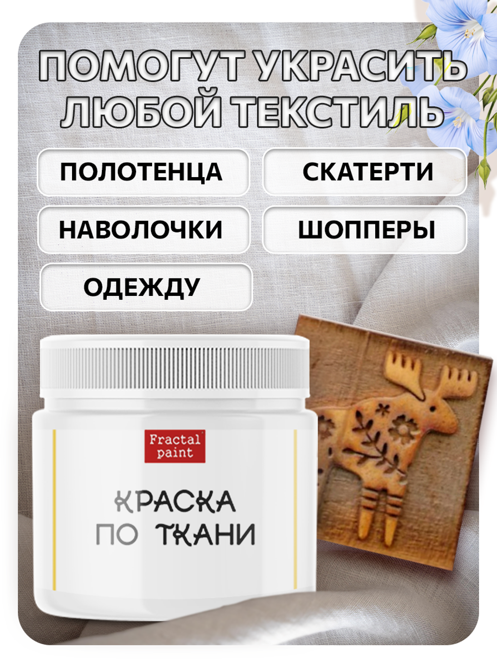 Комбо деревянный штамп 014 + белая по ткани 20 мл
