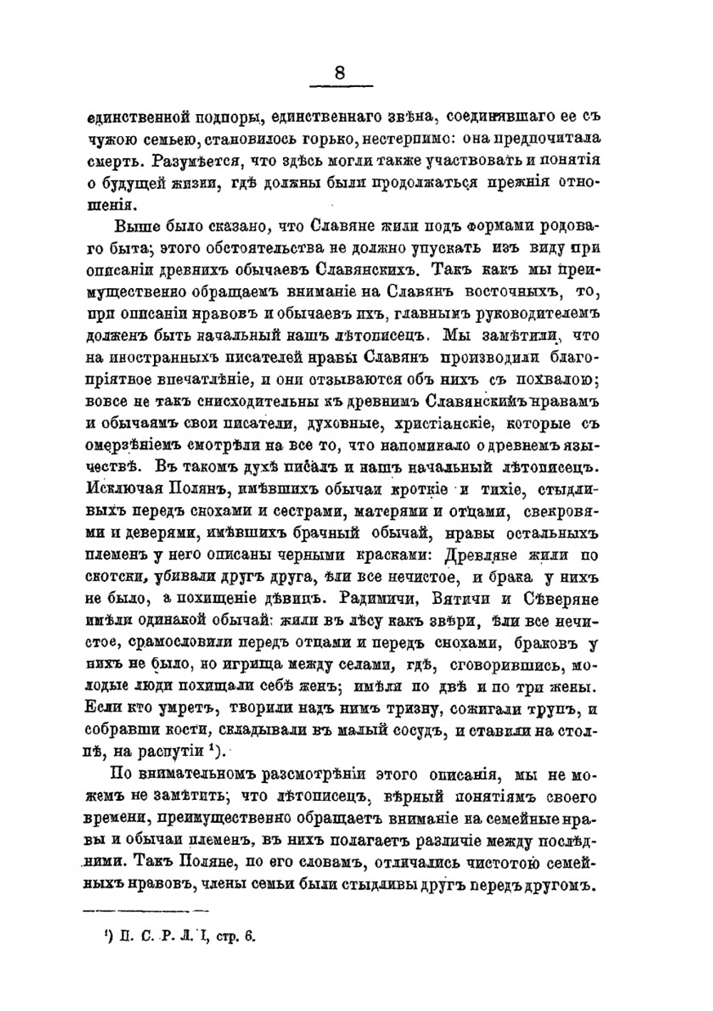 Очерк нравов, обычаев и религии славян. Преимущественно восточных, во времена языческие | С. М. Соловьёв