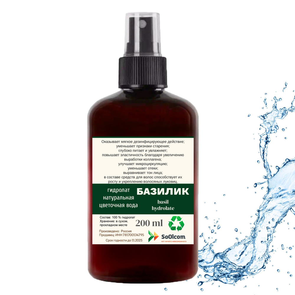 Гидролат базилика / basil hydrolate