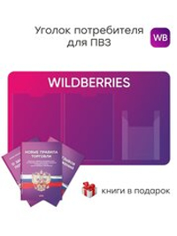 Стенд Уголок потребителя с фирменными книгами для ПВЗ Wildberries, 3 кармана, Открываем ПВЗ