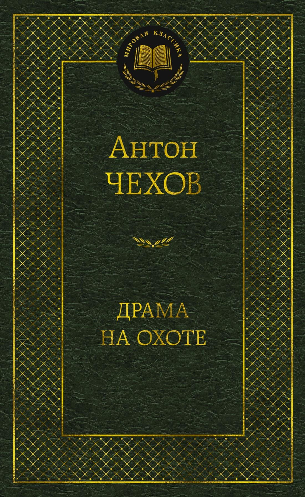 Драма на охоте