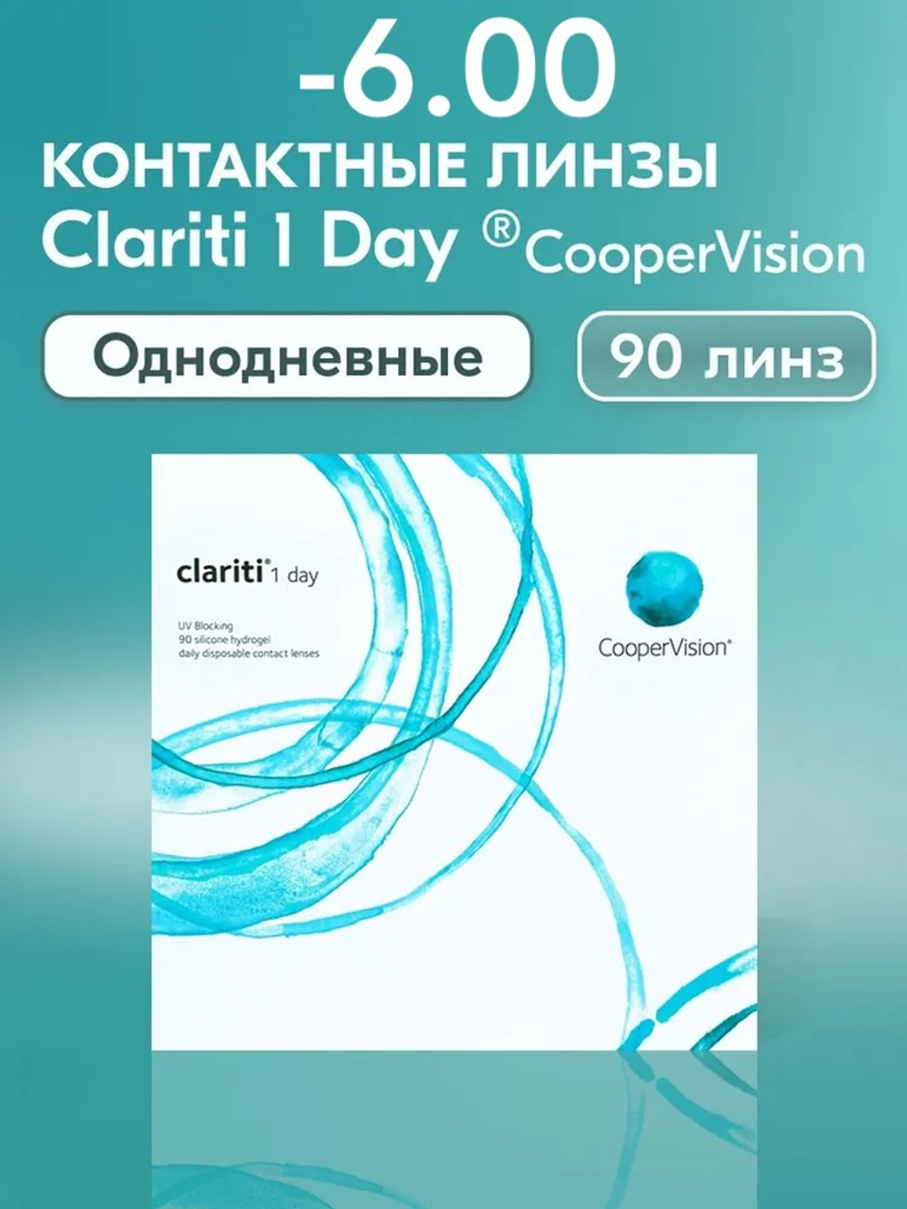 Однодневные контактные линзы Clariti 1-Day (уп. 90 линз)