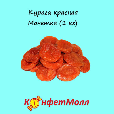 Курага красная Монетка (1 кг)