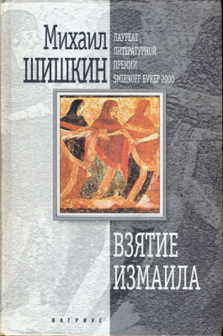 Взятие Измаила