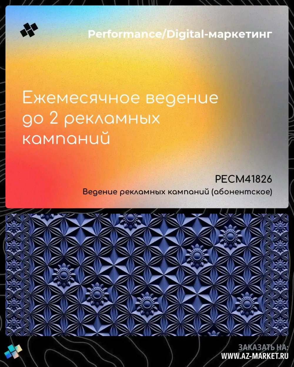Ежемесячное ведение до 2 рекламных кампаний