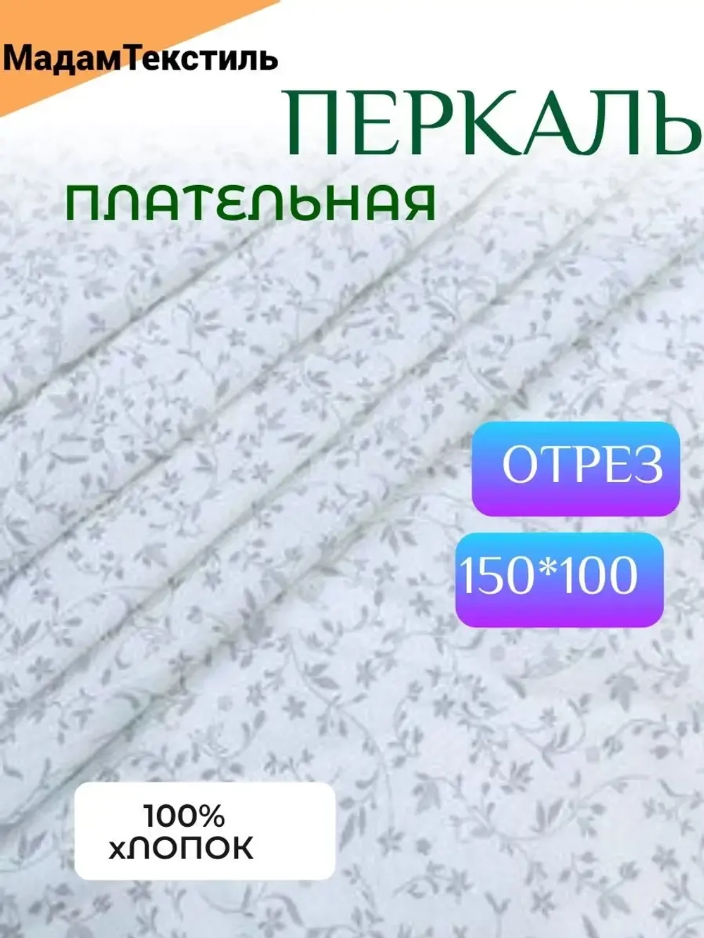 Ткань для шитья Перкаль 150см