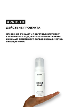 Деликатная пенка для умывания HELLO, LOVE