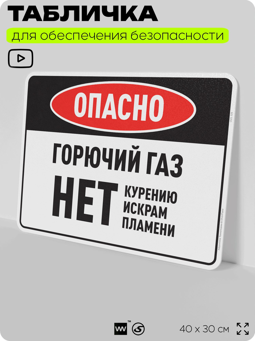 Табличка для обеспечения безопасности "Опасно горючий газ нет курению искрам пламени", для производства, предприятия, организаций, 40х30 см, Silver Plane x Айдентика Технолоджи