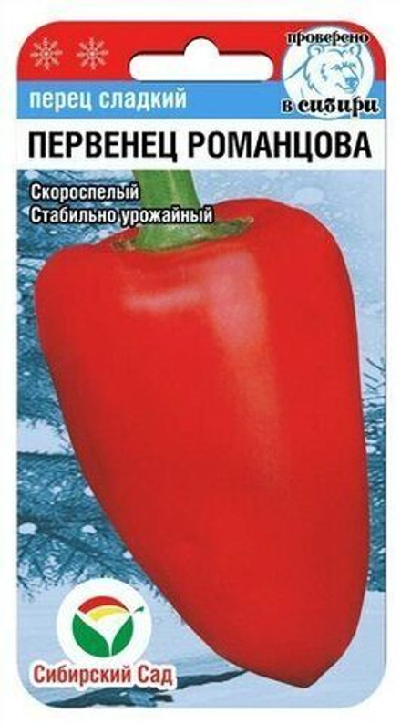 Перец сладкий Первенец Романцова 15шт СибСад