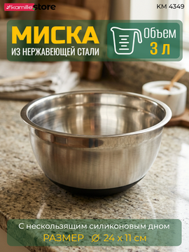 Миска 3 л. 24х11 см. из нержавеющей стали Kamille КМ 4349 с силиконовым дном