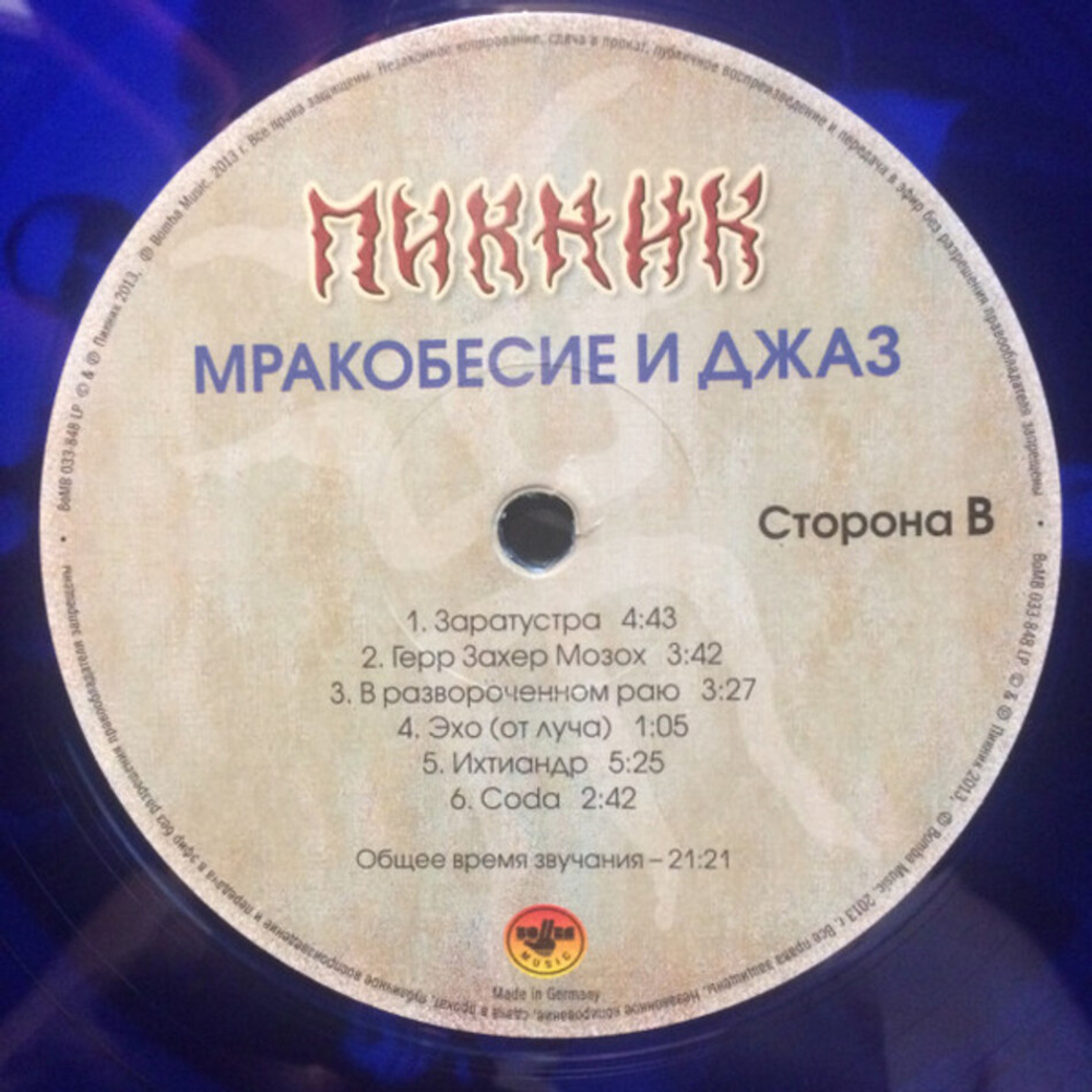 Пикник / Мракобесие и Джаз (Coloured Vinyl)(LP)