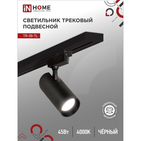 Трековый светильник IN HOME 4690612045696