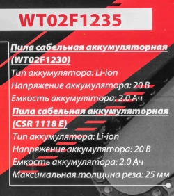 Набор cадового аккумуляторного инструмента (пила сабельная аккумуляторная WT02F1230, пила сабельная аккумуляторная CSR 1118 E) в комплекте с аксессуар FORCEKRAFT FK-WT02F1235