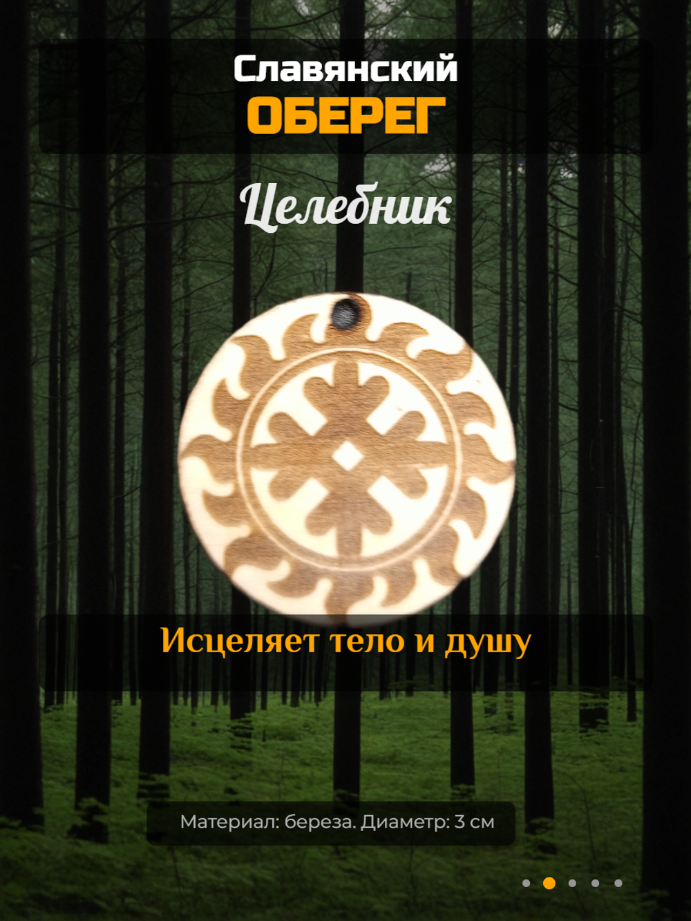 Славянский деревянный оберег Целебник. Материал береза. Длина шнура 50 см. Диаметр 3 см