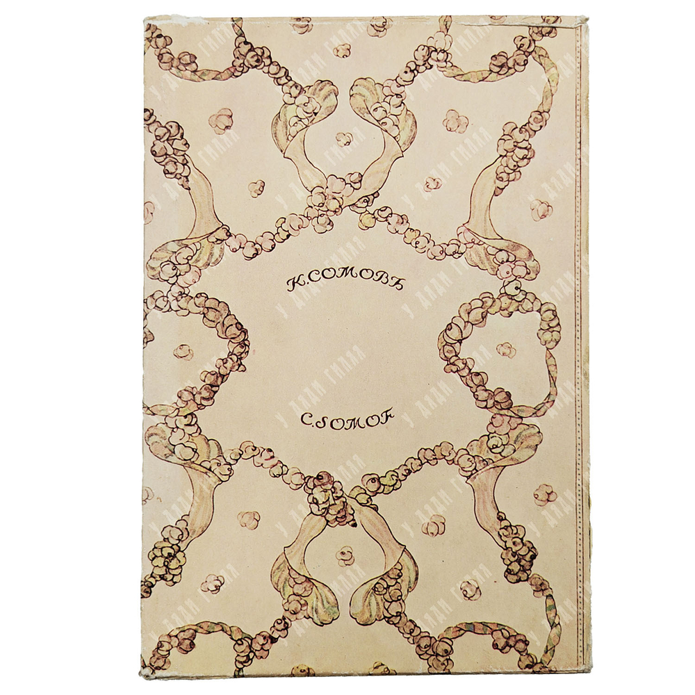 Журавлева Елизавета Васильевна. Константин Андреевич Сомов. — М.: Искусство, 1980.