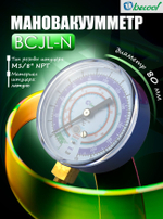 Мановакуумметр BCJL-N, для фреонов R22, R134a, R404A, R407C