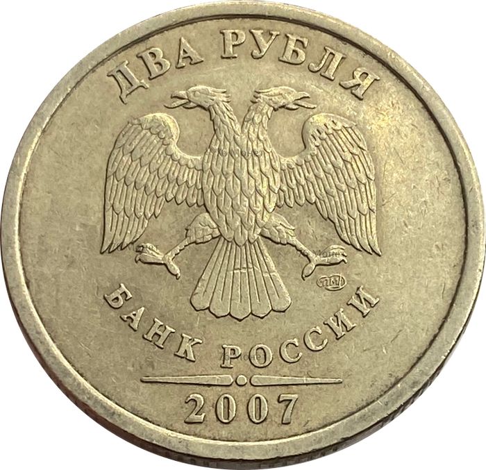 2 рубля 2007 СПМД