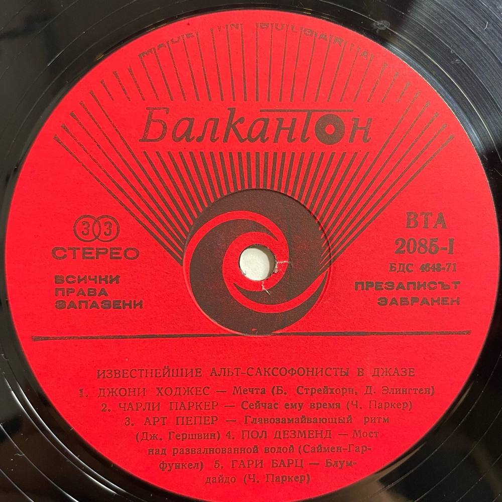 Винтажная виниловая пластинка LP Сборник Джазовых Саксофонистов Famous Alto-Saxophones In Jazz (Болгария 1978)