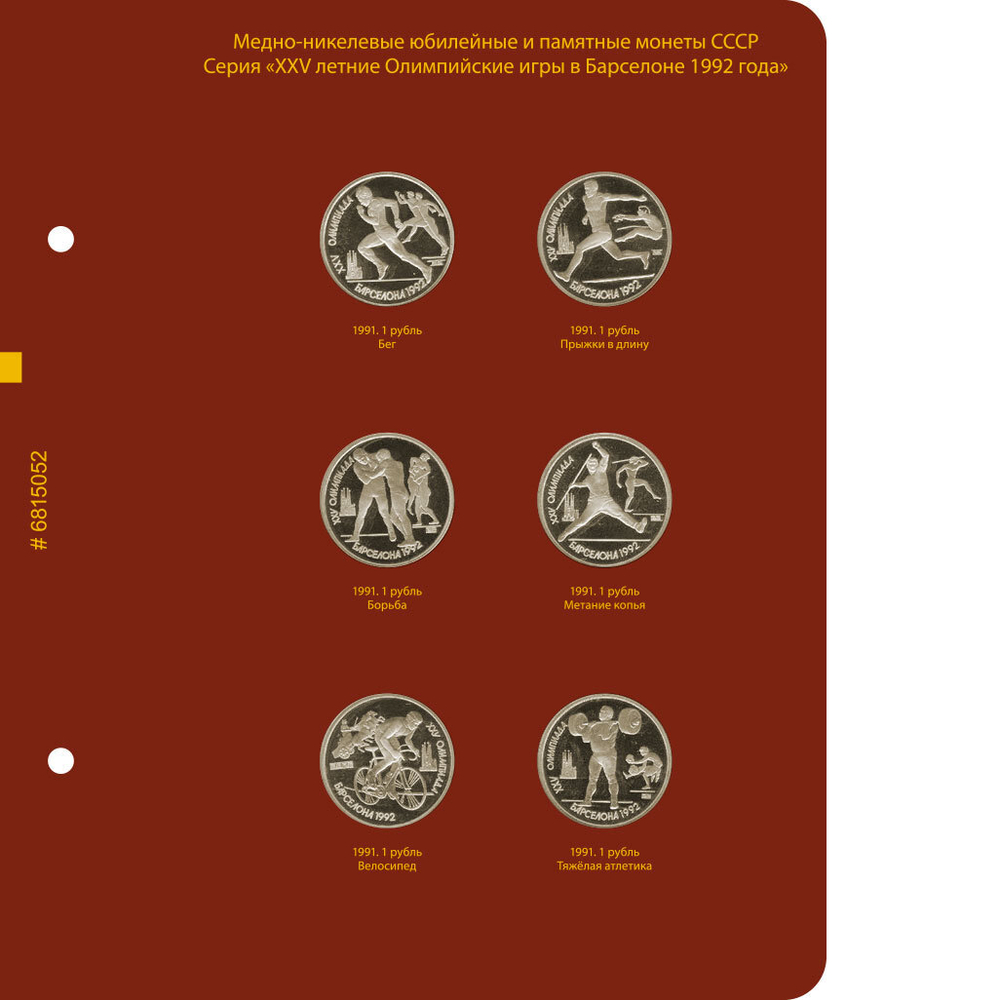 Лист для серии памятных монет «XXV летние Олимпийские игры в Барселоне» Albo Numismatico