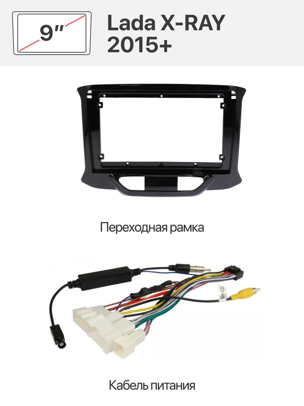 Переходная рамка и комплект проводов для Lada X-RAY 2015+
