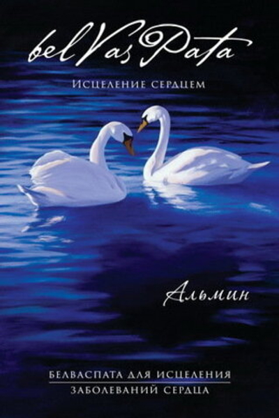 Белваспата для исцеления заболеваний сердца - электронное издание