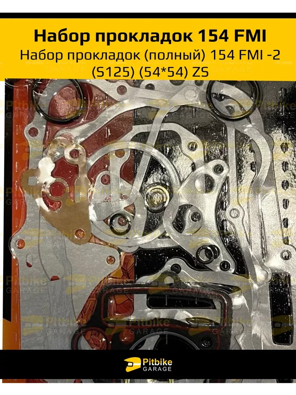 Набор прокладок для двигателя 154FMI 54*54