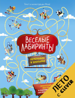 Весёлые лабиринты. Переполох в зоопарке
