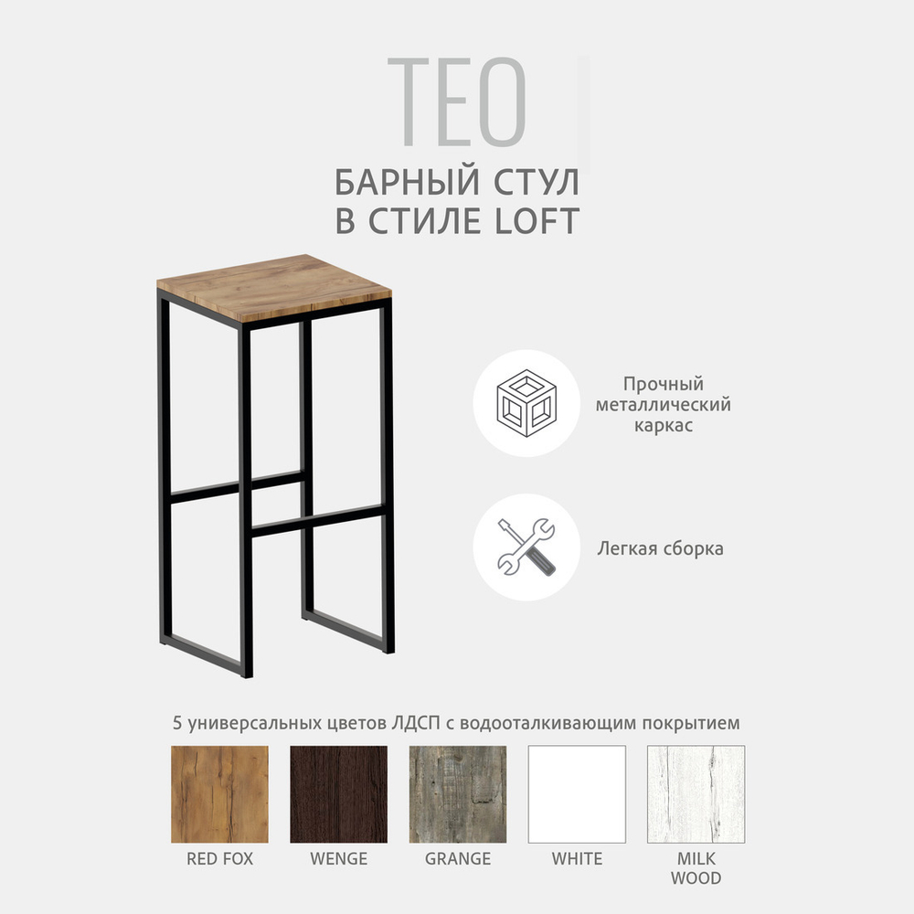 Барный стул TEO