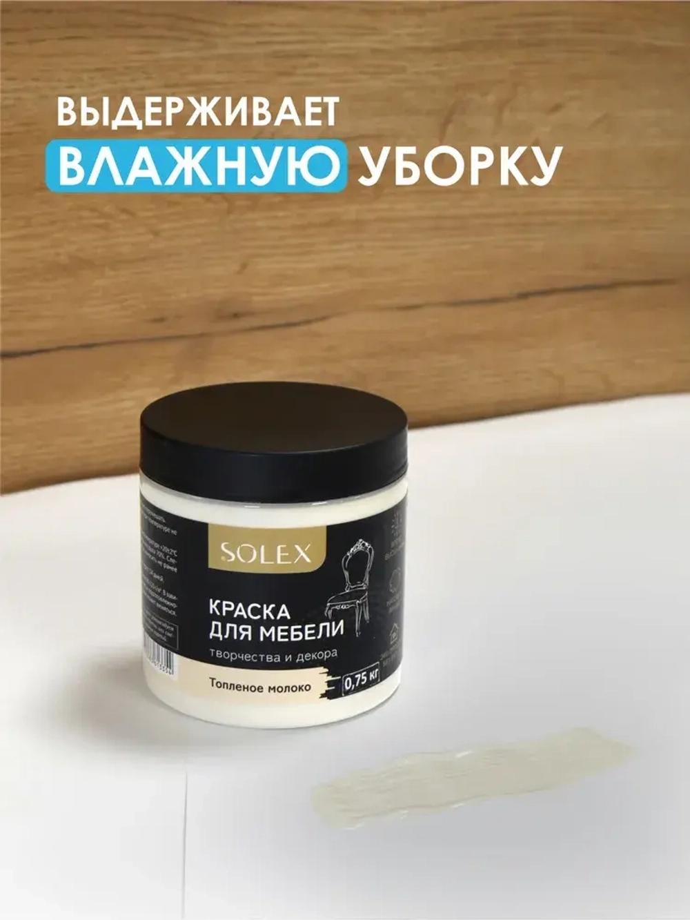 Краска для мебели Топленое Молоко SOLEX 0,75кг без запаха