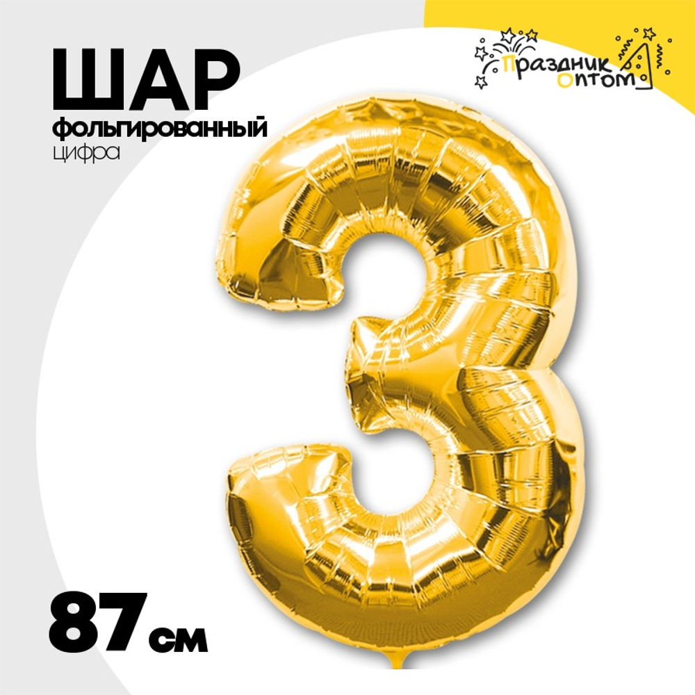 Шар фольгированный Цифра 3 87 см (Золотой)