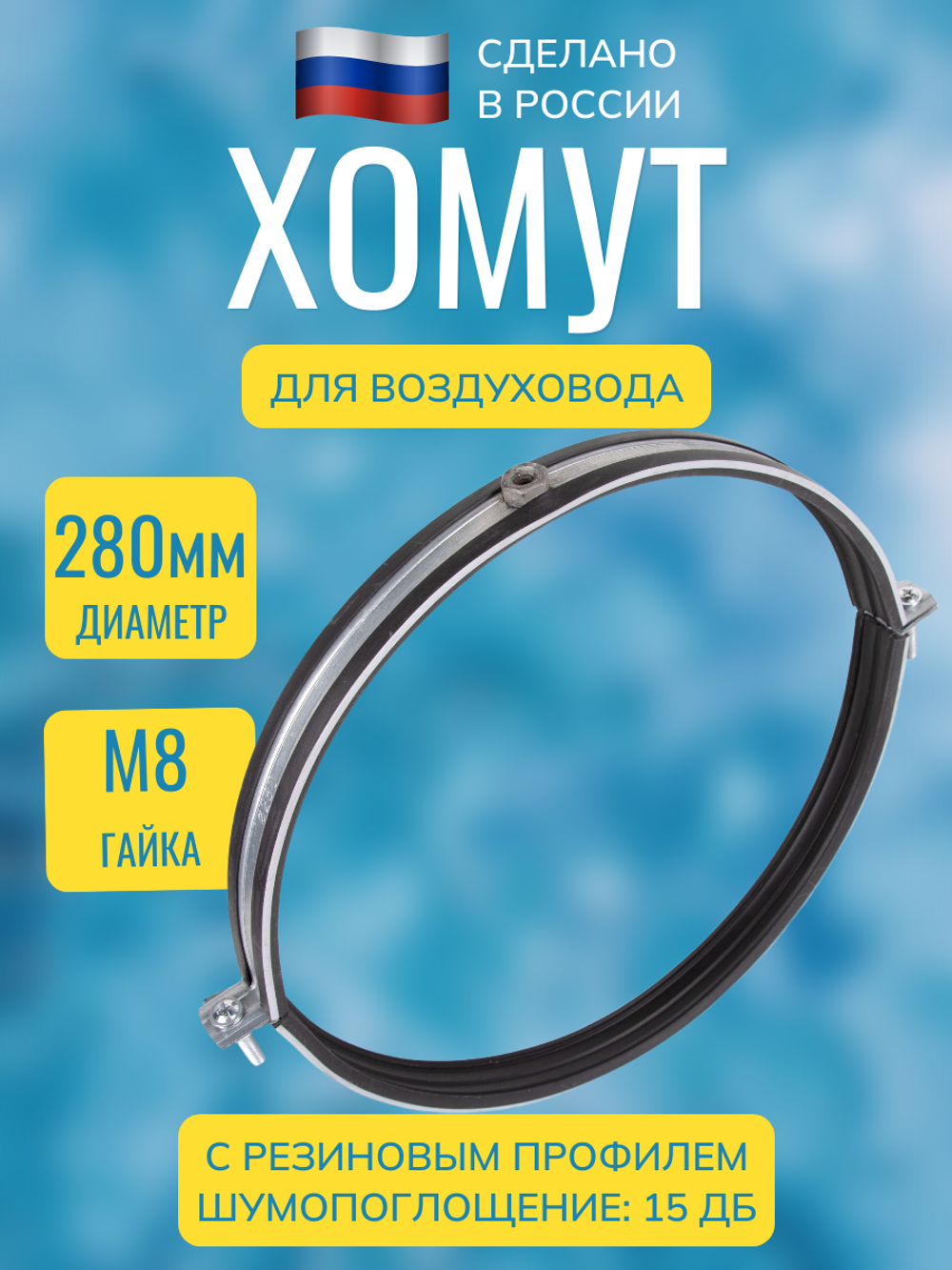 Хомут для воздуховода металлический с резиновым профилем и гайкой