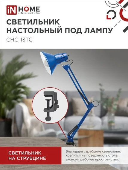 Светильник настольный под лампу на струбцине СНС 13ТС 60Вт E27 230В СИНИЙ IN HOME