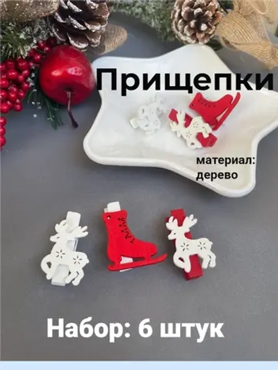 Прищепки деревянные, 6 штук